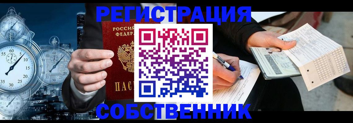 временная регистрация собственник в Евпатории